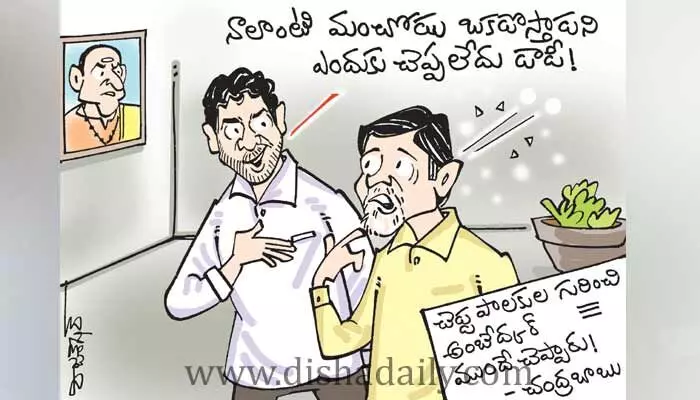 రాజ్యాంగ దినోత్సవం సందర్భంగా చంద్రబాబు కామెంట్స్పై కార్టూన్- (26.11.22) రాజ్యాంగ దినోత్సవం సందర్భంగా చంద్రబాబు కామెంట్స్పై కార్టూన్- (26.11.22)