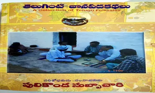 అంతరంగం: వారు మేలు కథల జానపదులు