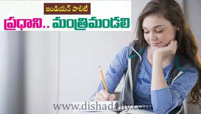 ఇండియన్ పాలిటీ: ప్రధాని.. మంత్రిమండలి ఇండియన్ పాలిటీ: ప్రధాని.. మంత్రిమండలి