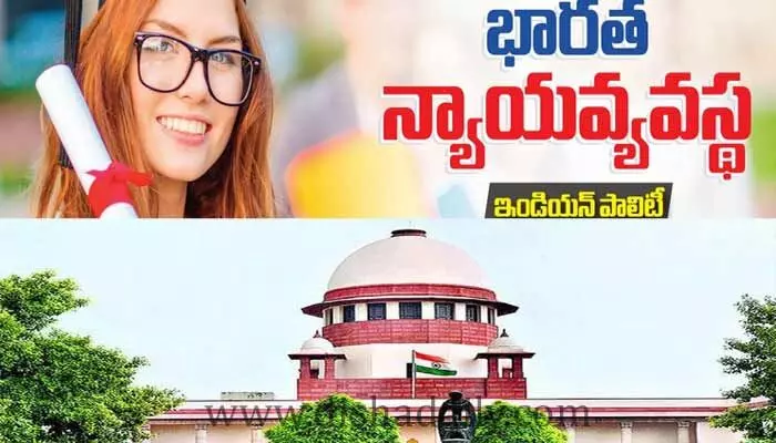 భారత న్యాయ వ్యవస్థ: ఇండియన్ పాలిటీ భారత న్యాయ వ్యవస్థ: ఇండియన్ పాలిటీ