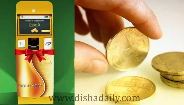 హైదరాబాద్‌లో Gold ATM: కార్డు పెడితే చాలు కిలోల కొద్ది బంగారం