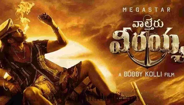 సంక్రాంతి బరిలో చిరు.. Waltair Veerayya రిలీజ్ డేట్ ఖరారు సంక్రాంతి బరిలో చిరు.. Waltair Veerayya రిలీజ్ డేట్ ఖరారు
