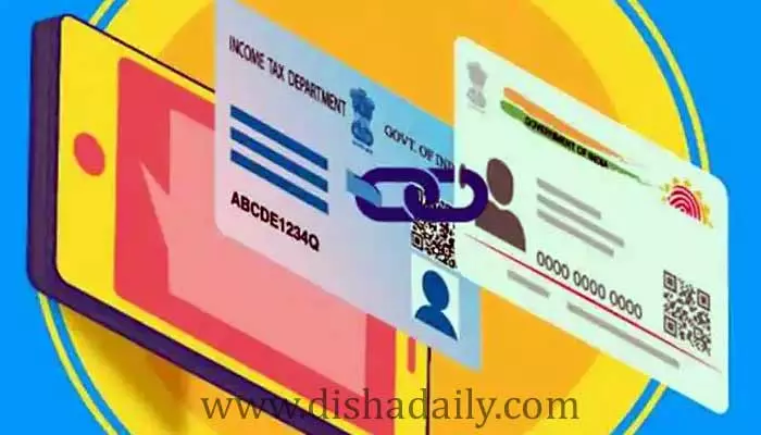 PAN Aadhaar Linking :పాన్‌తో ఆధార్ లింక్‌పై ఐటీ శాఖ బిగ్ అలర్ట్.. చేయకుంటే నిరుపయోగమే!