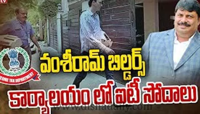 వంశీరామ్ బిల్డర్స్లో ముగిసిన ఐటీ సోదాలు.. వంశీరామ్ బిల్డర్స్లో ముగిసిన ఐటీ సోదాలు..