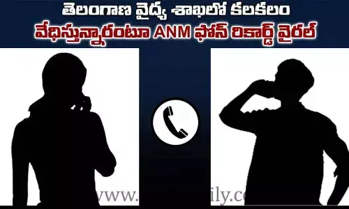 నన్ను వేధిస్తున్నారు.. వైద్య శాఖలో ANM వాయిస్ మెసేజ్ కలకలం (ఆడియో)