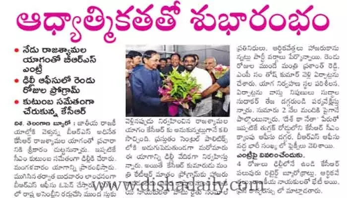 ఆధ్యాత్మికతతో శుభారంభం..రాజశ్యామల యాగంతో BRS entry ఆధ్యాత్మికతతో శుభారంభం..రాజశ్యామల యాగంతో BRS entry