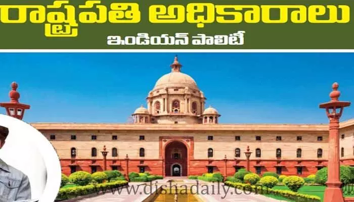 ఇండియన్ పాలిటీ: రాష్ట్రపతి అధికారాలు ఇండియన్ పాలిటీ: రాష్ట్రపతి అధికారాలు