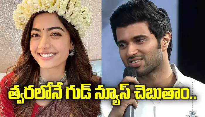 త్వరలోనే గుడ్ న్యూస్ చెబుతాం: విజయ్తో రొమాన్స్పై Rashmika Mandanna త్వరలోనే గుడ్ న్యూస్ చెబుతాం: విజయ్తో రొమాన్స్పై Rashmika Mandanna