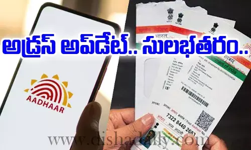 ఆధార్‌లో అడ్రస్ అప్‌డేట్ ప్రక్రియను సులభతరం చేసిన యూఐడీఏఐ..!