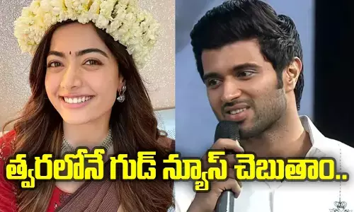 త్వరలోనే గుడ్ న్యూస్ చెబుతాం: విజయ్‌తో రొమాన్స్‌పై Rashmika Mandanna