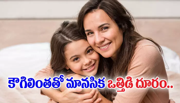 కౌగిలింతతో మానసిక ఒత్తిడి దూరం..మధురానుభూతి సొంతం కౌగిలింతతో మానసిక ఒత్తిడి దూరం..మధురానుభూతి సొంతం