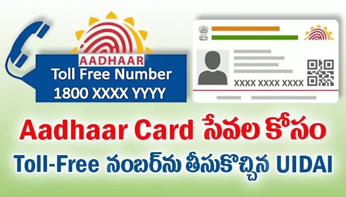 Aadhaar Card సేవల కోసం Toll-Free నంబర్‌ను తీసుకొచ్చిన UIDAI