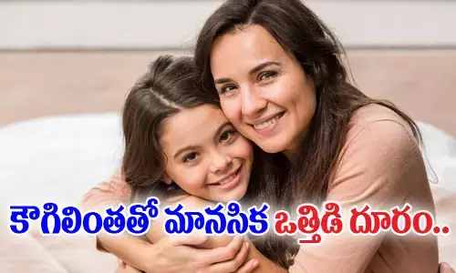 కౌగిలింతతో మానసిక ఒత్తిడి దూరం..మధురానుభూతి సొంతం