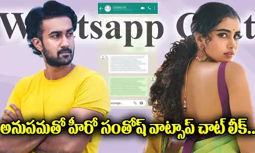 Anupama Parameswaran : అనుపమతో హీరో సంతోష్ శోభన్ వాట్సాప్ చాట్ లీక్..
