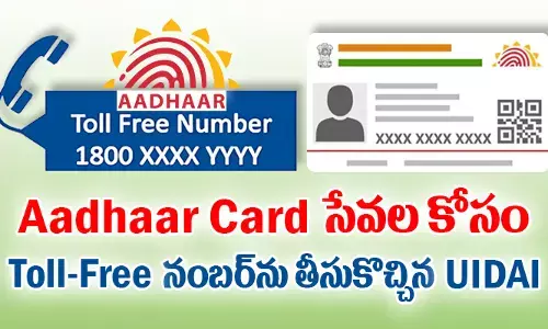 Aadhaar Card సేవల కోసం Toll-Free నంబర్‌ను తీసుకొచ్చిన UIDAI