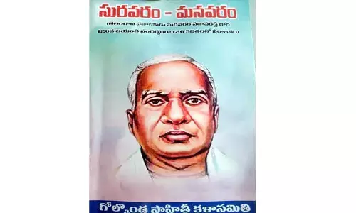 సమీక్ష: తెలంగాణ వైతాళికుడు సురవరం మనవరం