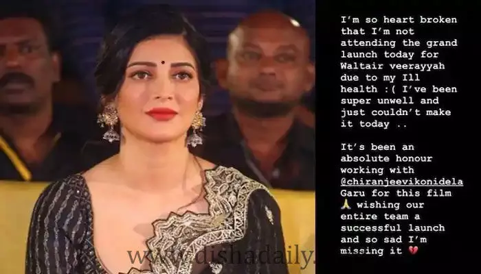 వాల్తేరు వీరయ్య మూవీ టీమ్కు మరో షాక్.. ప్రీ రిలీజ్ ఈవెంట్కు శృతి హాసన్ దూరం! వాల్తేరు వీరయ్య మూవీ టీమ్కు మరో షాక్.. ప్రీ రిలీజ్ ఈవెంట్కు శృతి హాసన్ దూరం!