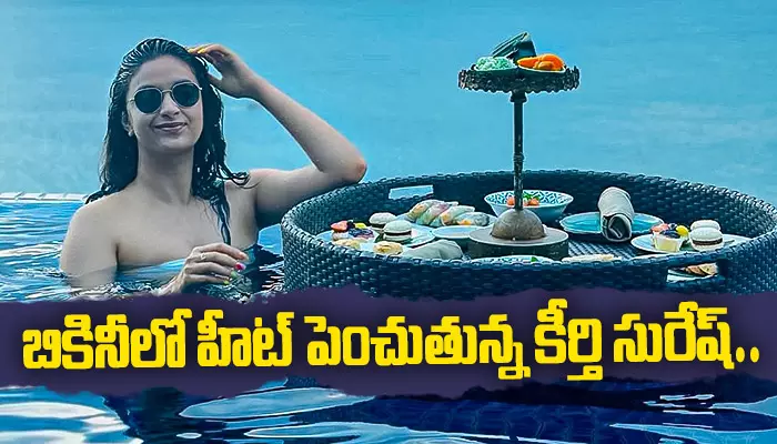 Keerthy Suresh Bikini :బికినీలో మహానటి.. హీట్ పెంచేసిన కీర్తి సురేష్..