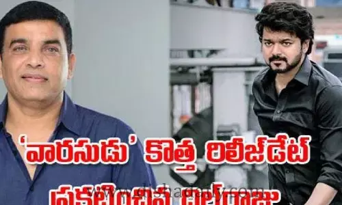 సంక్రాంతి రేసు నుంచి వెనక్కి తగ్గిన దిల్ రాజు సినిమా