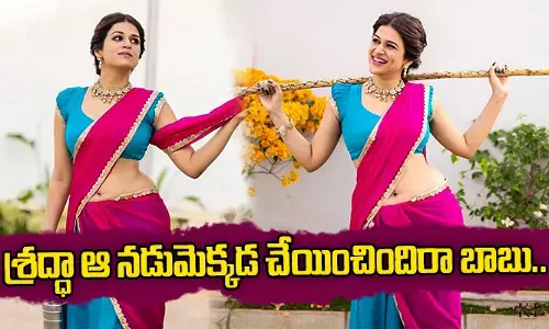 శ్రద్ధా ఆ నడుమెక్కడ చేయించిందిరా బాబు..