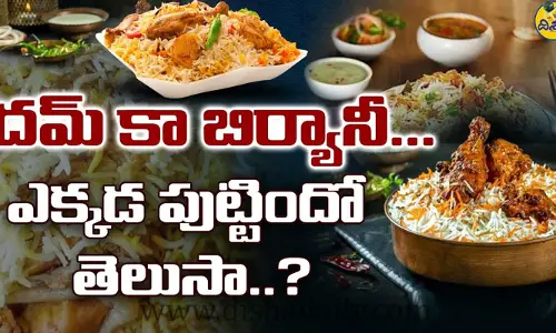 హైదరాబాద్ ధమ్ బిర్యానీ.. ఎక్కడ పుట్టిందో తెలుసా? (వీడియో)