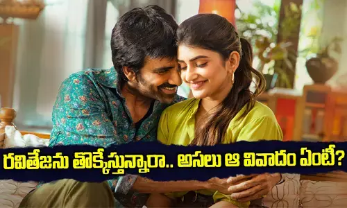 Ravi Teja ను తొక్కేస్తున్నారా.. అసలు ఆ వివాదం ఏంటీ?