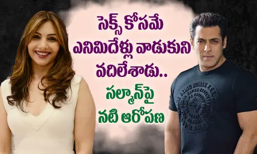 సెక్స్ కోసమే ఎనిమిదేళ్లు వాడుకుని వదిలేశాడు: సల్మాన్‌పై నటి ఆరోపణ