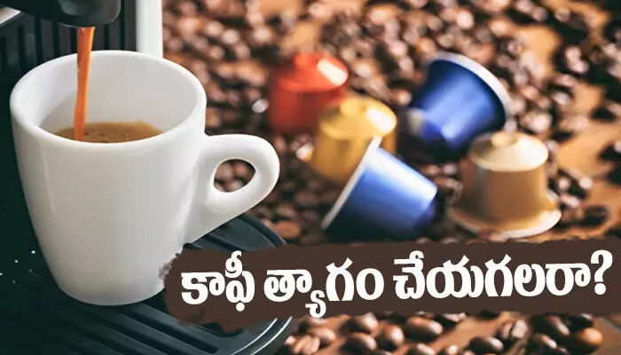 Coffee and health : కాఫీ త్యాగం చేయగలరా? Coffee and health : కాఫీ త్యాగం చేయగలరా?