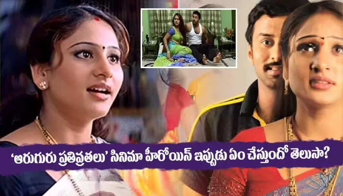 ఆరుగురు పతివ్రతలు సినిమా హీరోయిన్ ఇప్పుడు ఏం చేస్తుందో తెలుసా? ఆరుగురు పతివ్రతలు సినిమా హీరోయిన్ ఇప్పుడు ఏం చేస్తుందో తెలుసా?