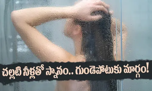 Heart attack : చల్లటి నీళ్లతో స్నానం.. గుండెపోటుకు మార్గం!