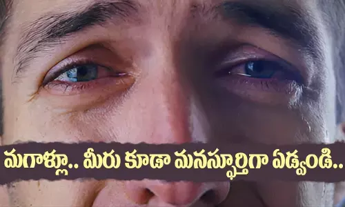 మగాళ్లూ.. మీరు కూడా మనస్ఫూర్తిగా ఏడ్వండి.. మీ కన్నీళ్లు మీ ఇష్టం