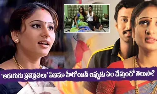 ఆరుగురు పతివ్రతలు సినిమా హీరోయిన్ ఇప్పుడు ఏం చేస్తుందో తెలుసా?