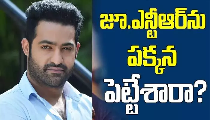 జూ.ఎన్టీఆర్ను పక్కన పెట్టేశారా? జూ.ఎన్టీఆర్ను పక్కన పెట్టేశారా?