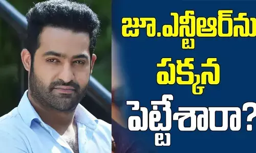 జూ.ఎన్టీఆర్‌ను పక్కన పెట్టేశారా?