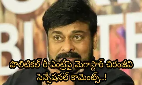 పొలిటికల్ రీ ఎంట్రీపై మెగాస్టార్ చిరంజీవి సెన్సేషనల్ కామెంట్స్..!