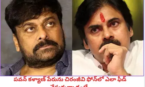 పవన్ కళ్యాణ్ పేరును చిరంజీవి ఫోన్‌లో ఎలా ఫీడ్ చేసుకున్నాడంటే..!