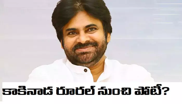 కాకినాడ రూరల్ నుంచి Pawan Kalyan పోటీ?.. ఆ నాలుగు చోట్లపై కన్ను కాకినాడ రూరల్ నుంచి Pawan Kalyan పోటీ?.. ఆ నాలుగు చోట్లపై కన్ను