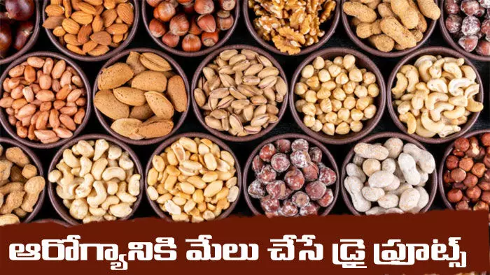 ఆరోగ్యానికి మేలు చేసే అతి ముఖ్యమైన డ్రై ఫ్రూట్స్ ఇవే.. ఆరోగ్యానికి మేలు చేసే అతి ముఖ్యమైన డ్రై ఫ్రూట్స్ ఇవే..