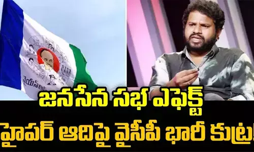 Hyper Aadi: జనసేన సభ ఎఫెక్ట్ ..హైపర్ ఆదిపై వైసీపీ భారీ కుట్ర!