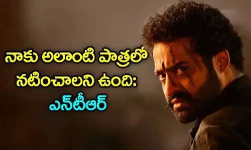 నాకు అలాంటి పాత్రలో నటించాలని ఉంది: ఎన్‌టీ‌ఆర్