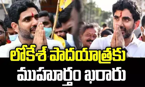 Nara Lokesh :పాదయాత్రకు ముహూర్తం ఖరారు