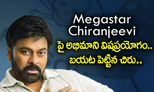 Megastar Chiranjeevi పై అభిమాని విషప్రయోగం.. బయట పెట్టిన చిరు