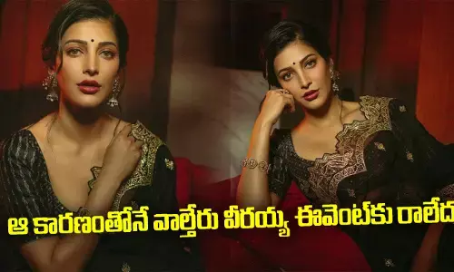 ఆ కారణంతోనే వాల్తేరు వీరయ్య ఈవెంట్‌‌కు రాలేదు: Shruti Haasan