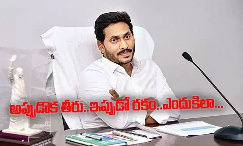 అప్పుడొక తీరు.. ఇప్పుడో రకం.. ఎందుకిలా Cm Jagan!