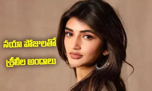 Sreeleela: నయా పోజులతో శ్రీలీల అందాలు..!