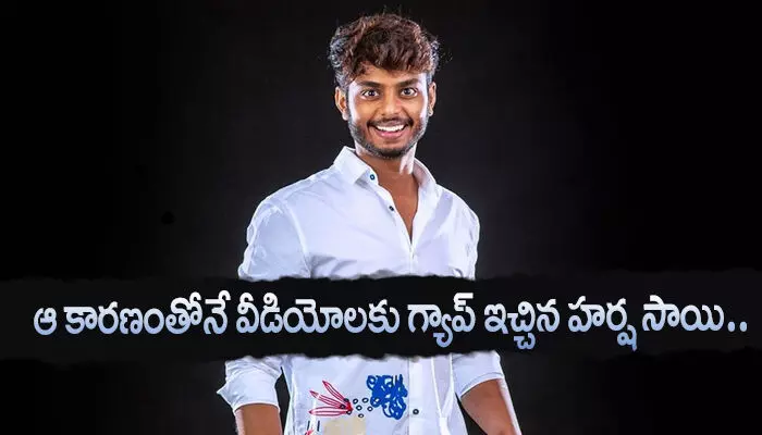 ఆ కారణంతోనే వీడియోలకు గ్యాప్ ఇచ్చిన హర్ష సాయి ఆ కారణంతోనే వీడియోలకు గ్యాప్ ఇచ్చిన హర్ష సాయి