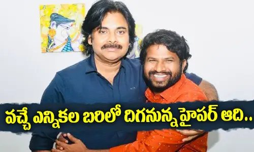 వచ్చే ఎన్నికల బరిలో దిగనున్న Hyper Aadi