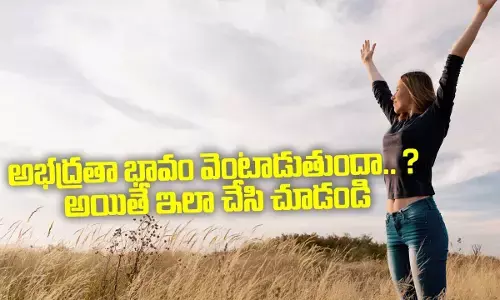 అభద్రతా భావం వెంటాడుతుందా.. ? అయితే ఇలా చేసి చూడండి..