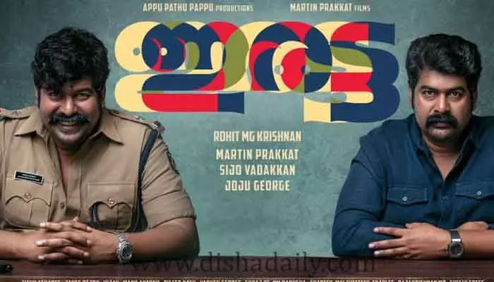 అభిమానులను ఉత్కంఠకు గురి చేస్తున్న ఇరట్ట ట్రైలర్! అభిమానులను ఉత్కంఠకు గురి చేస్తున్న ఇరట్ట ట్రైలర్!