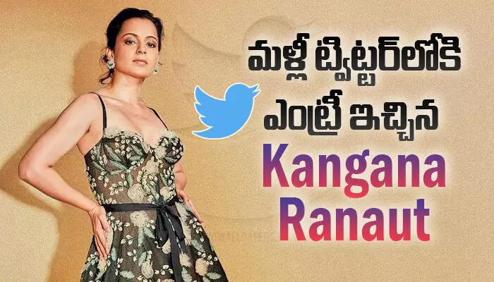 మళ్లీ ట్విట్టర్లోకి ఎంట్రీ ఇచ్చిన Kangana Ranaut మళ్లీ ట్విట్టర్లోకి ఎంట్రీ ఇచ్చిన Kangana Ranaut